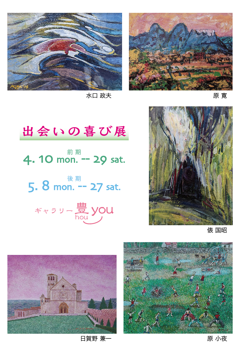 出会いの喜び展を開催! 2023_04deaiDM01.jpg
