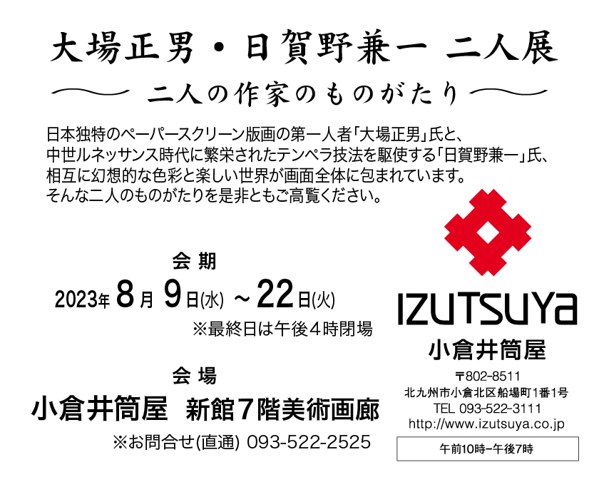 小倉で二人展を開催! 『大場正男・日賀野兼一 二人展』