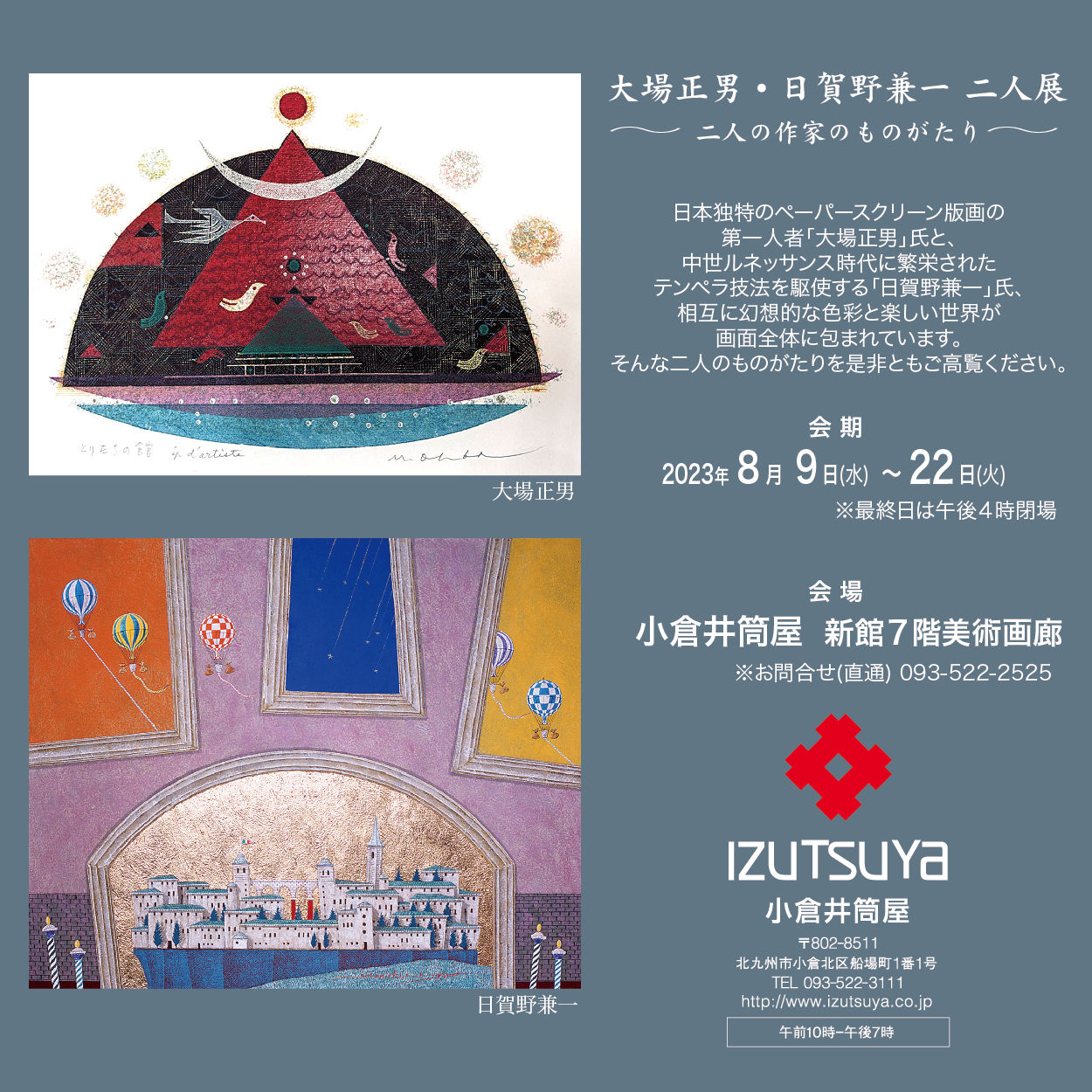小倉で二人展を開催! 『大場正男・日賀野兼一 二人展』