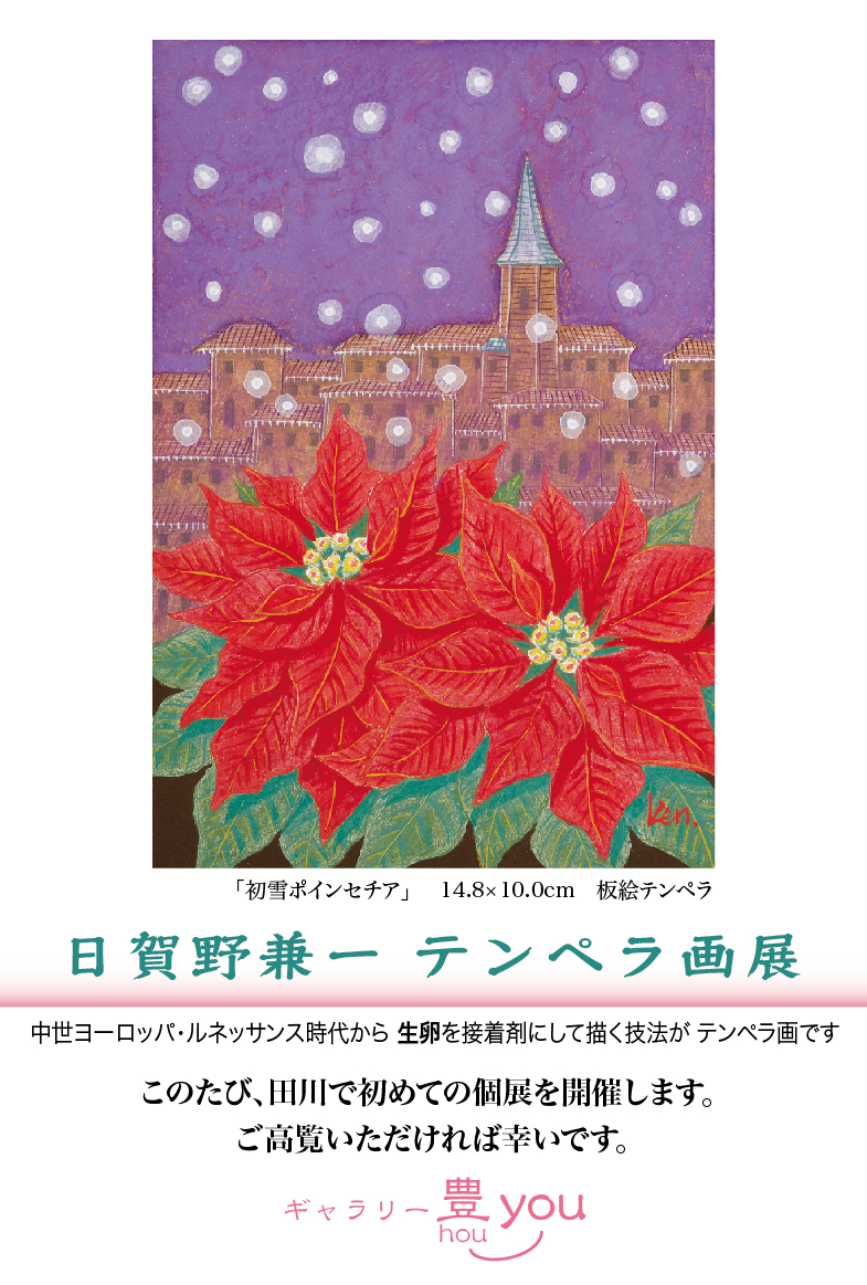 田川市伊田では初めての個展を開催! 2023_11houyouDM01.jpg