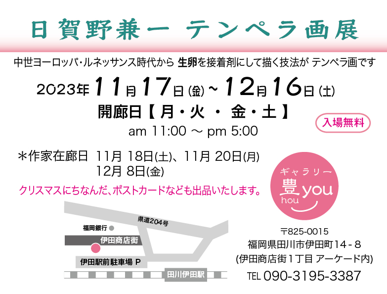 田川市伊田では初めての個展を開催! 2023_11houyouDM02.jpg