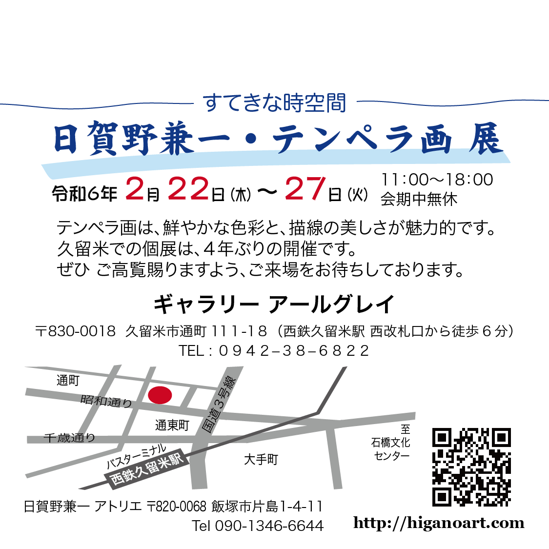 久留米で個展を開催! ご期待くださいませ!