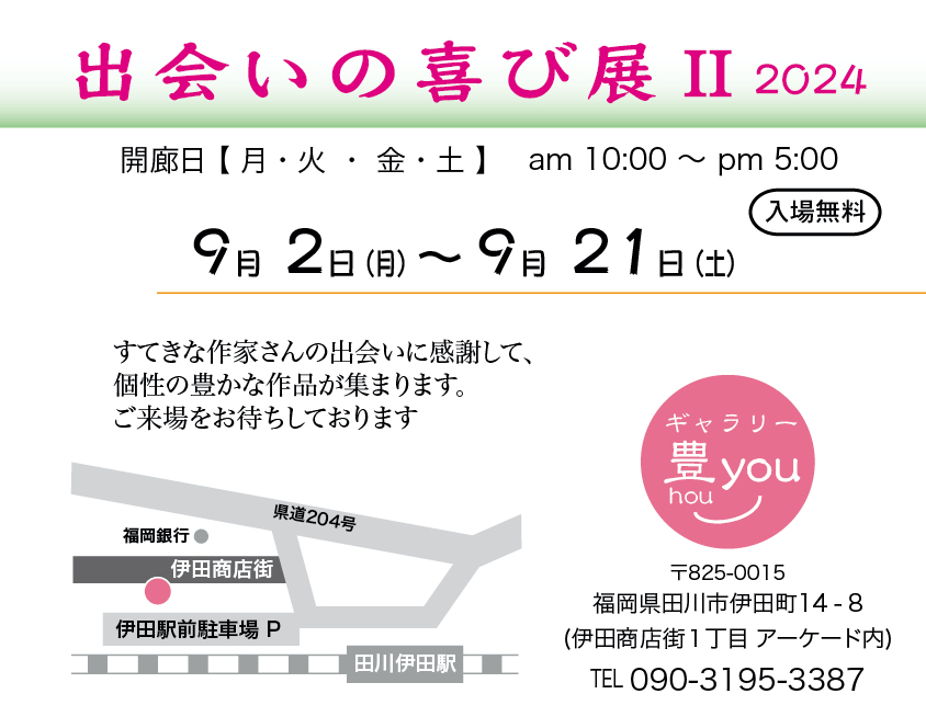 出会いの喜び展2を開催! 2024_09deaiDM02.jpg
