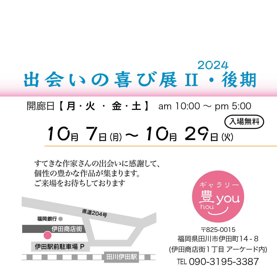 出会いの喜び展2後期を開催! 2024_10deai2DM02.jpg