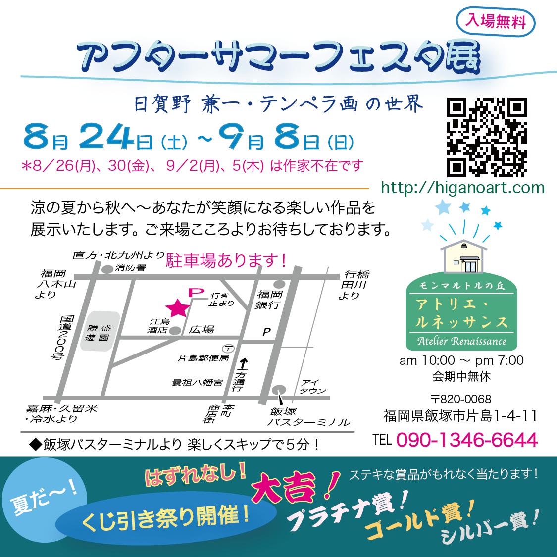 夏を楽しく! 夏を楽しく!