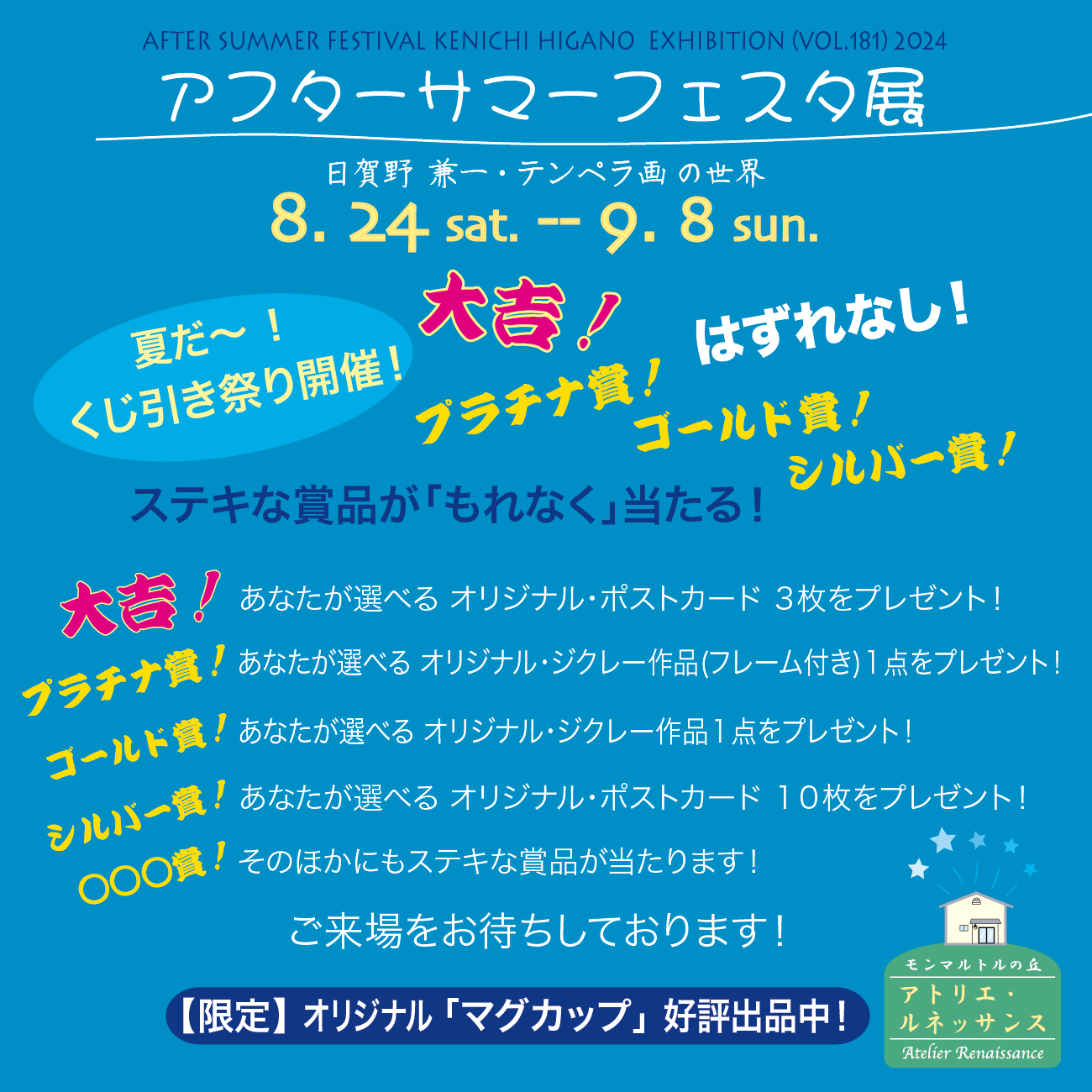 夏を楽しく! 夏を楽しく!