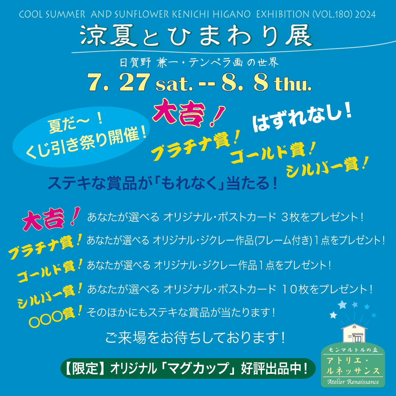 夏を楽しく! 夏を楽しく!
