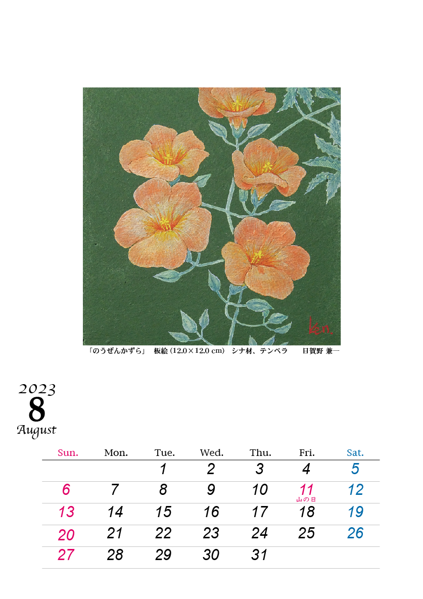 8月です! 2023HIGANO_CALENDAR_08.jpg