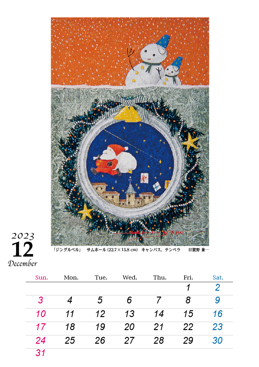 12月です! 2023HIGANO_CALENDAR_12.jpg