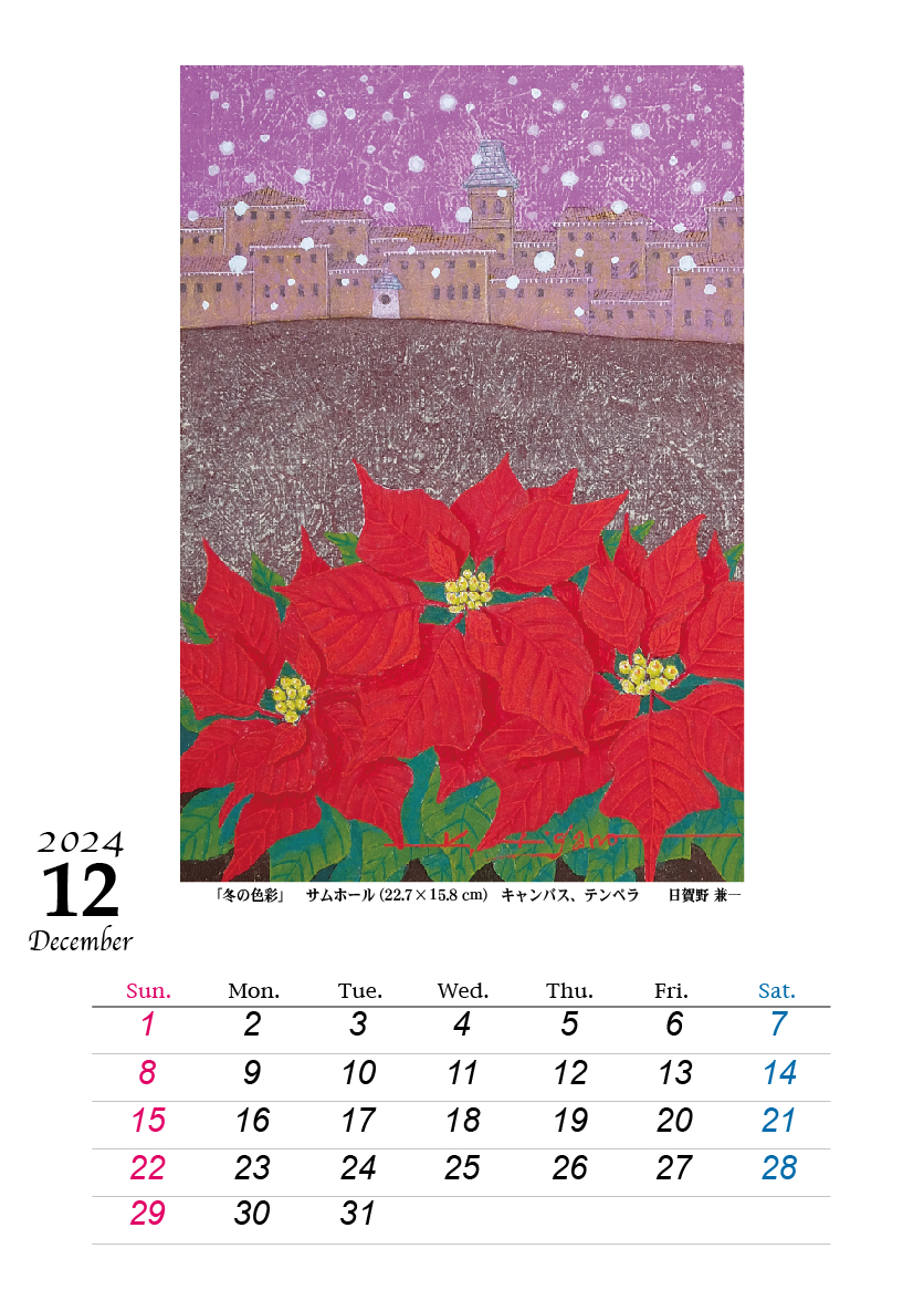 12月です! 2024HIGANO_CALENDAR_12.jpg