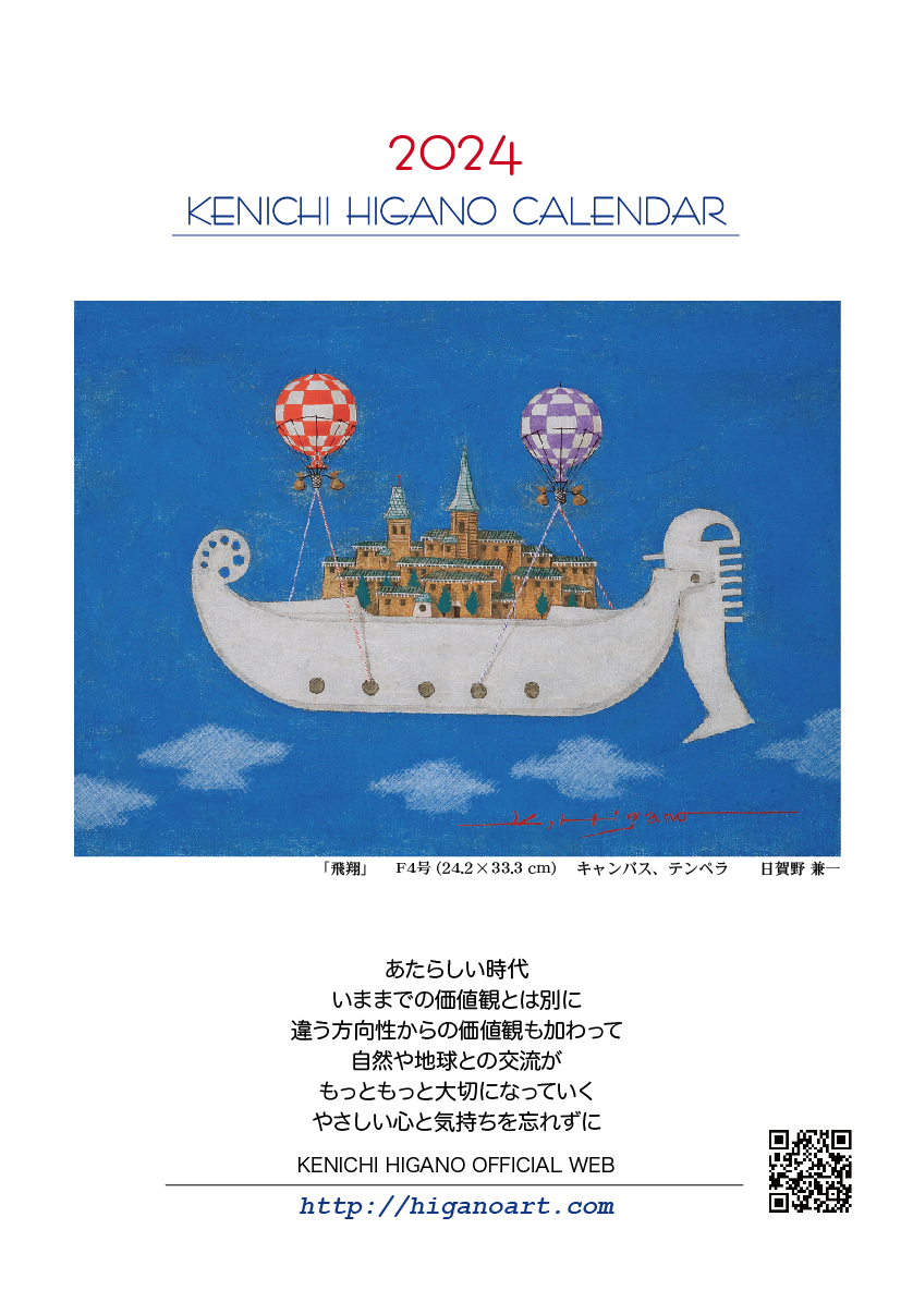 表紙です! 2024HIGANO_CALENDAR_FRONT.jpg