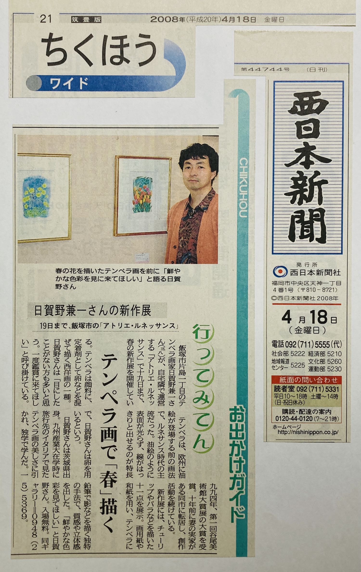 西日本新聞筑豊版に掲載いただきました! 2008_04_18nishinippon.jpg