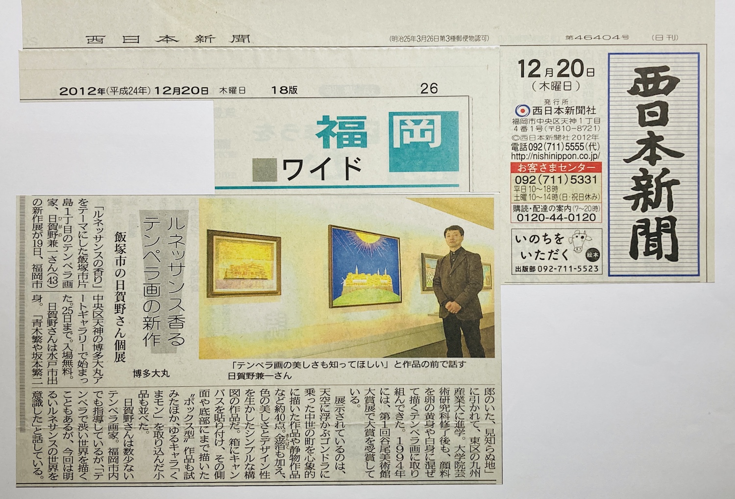 西日本新聞に掲載いただきました! 2012_12_20nishinippon.jpg