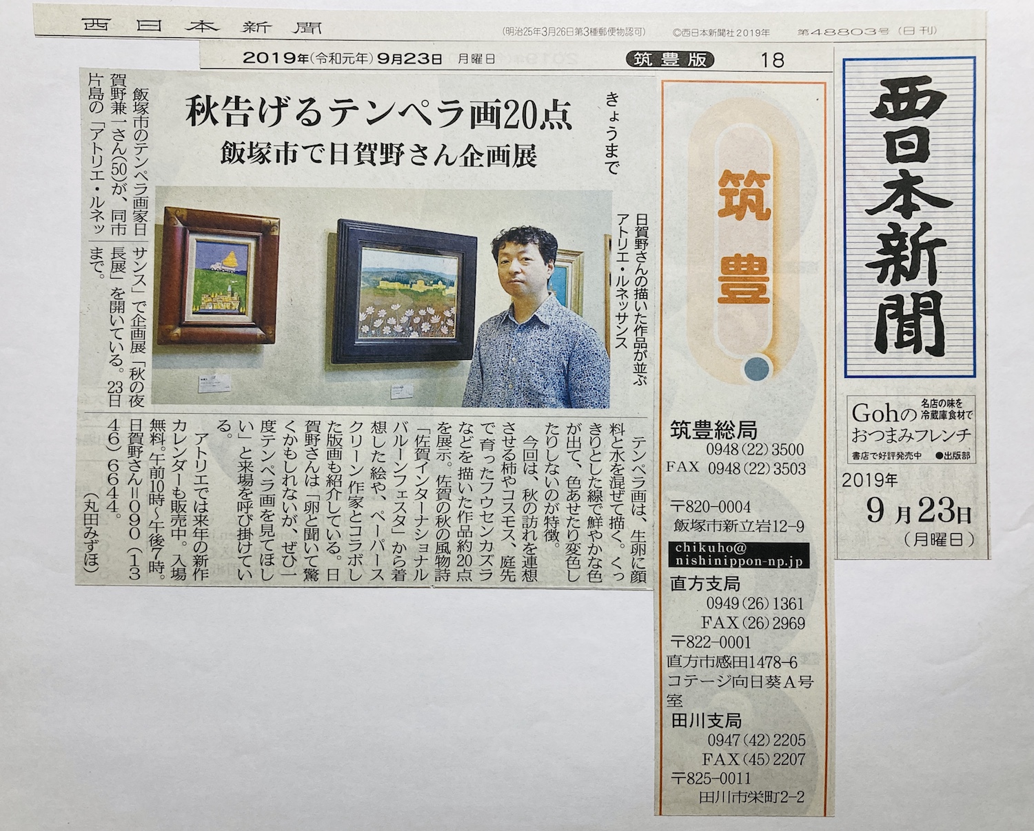 西日本新聞筑豊版に掲載いただきました! 2019_09_23nishinippon.jpg