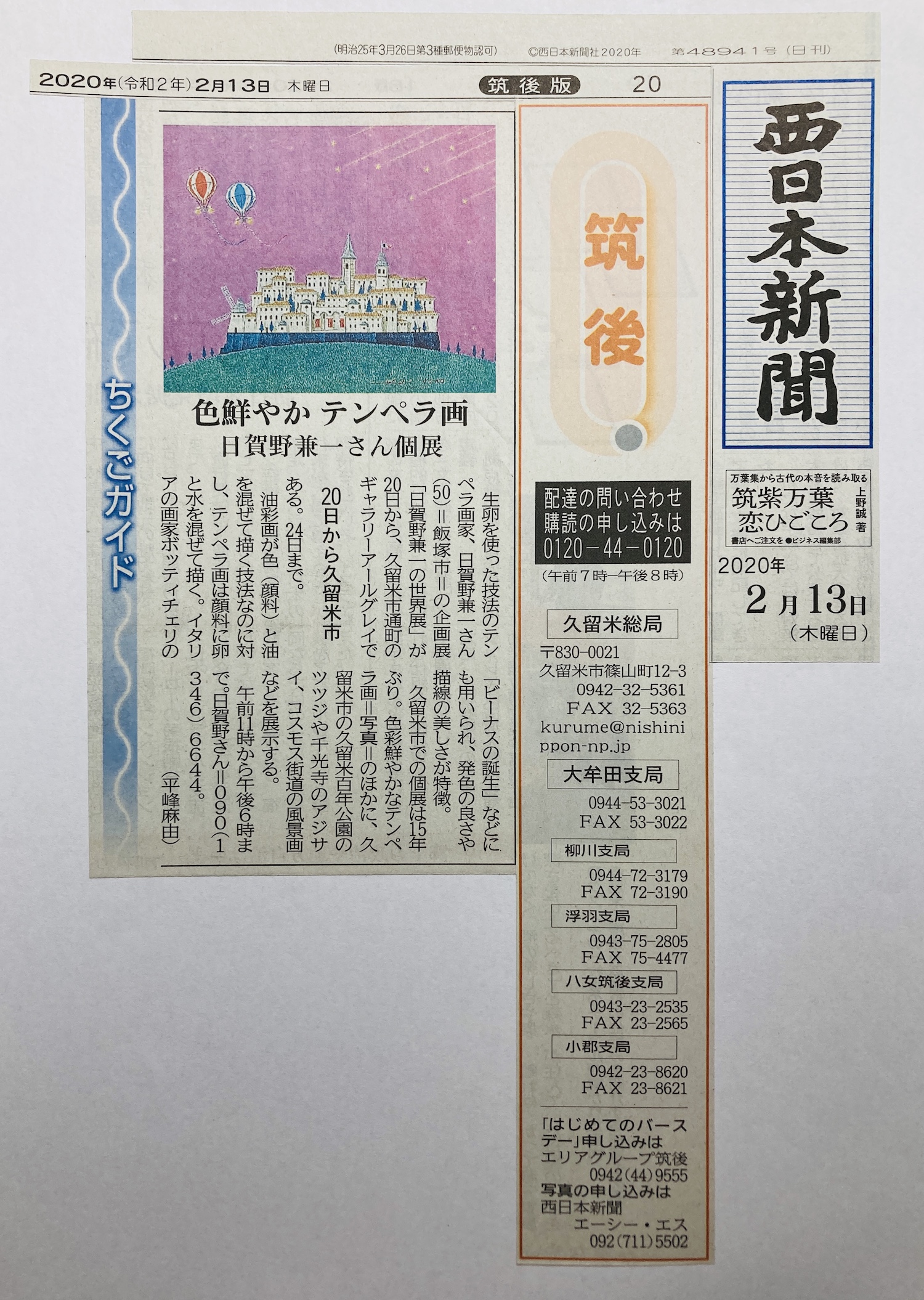 久留米では15年ぶりの個展開催でした! 2020_02_13nishinippon.jpg