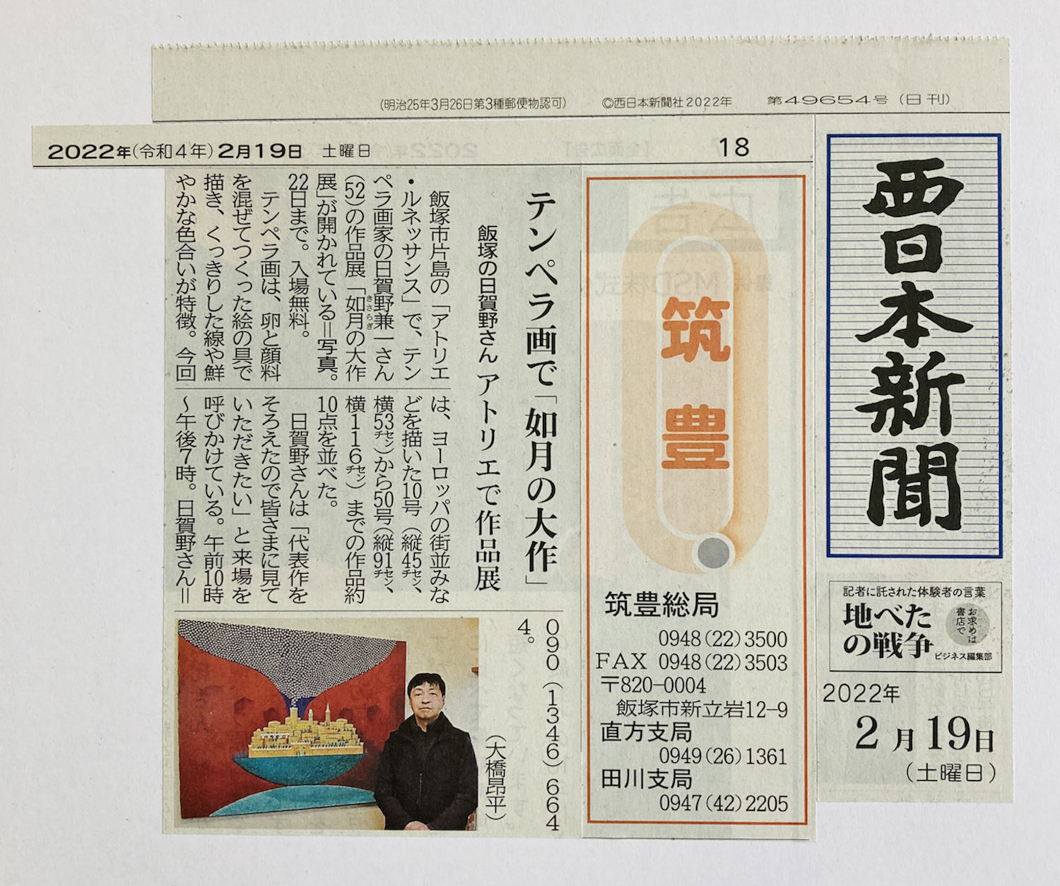 西日本新聞筑豊版に掲載いただきました! 2022_02_19nnNP.jpg