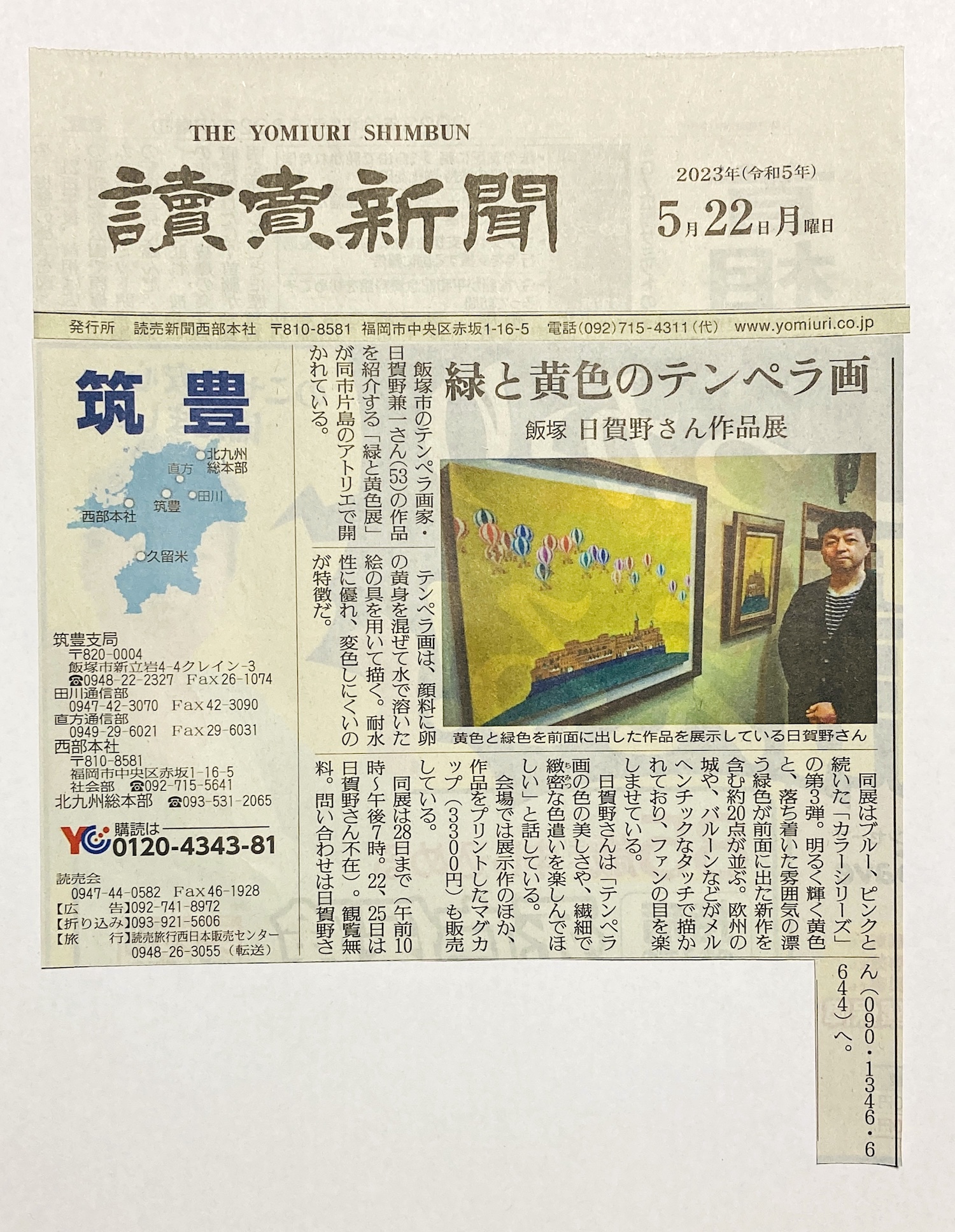 読売新聞筑豊版に掲載いただきました! 2023_05_22yomiuri.jpg