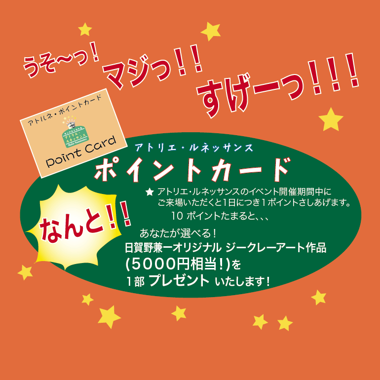 ポイント貯めて素敵な作品GET! 2021atorune_pointcardDM01.jpg