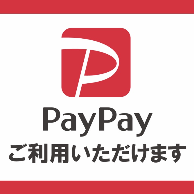 PayPayご利用ください! PayPay.jpg