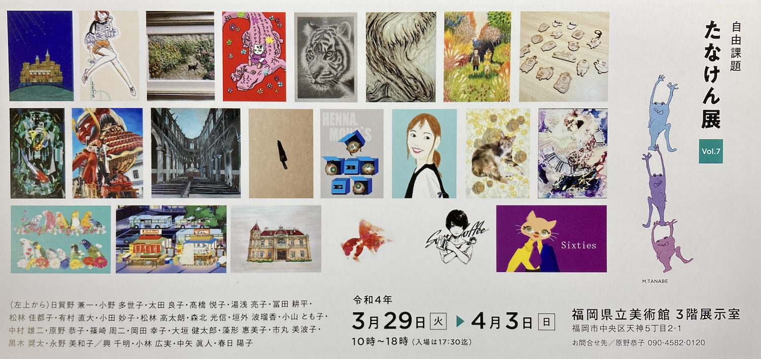 自由課題「たなけん展」Vol.7! 2022tanakenDM01.jpg