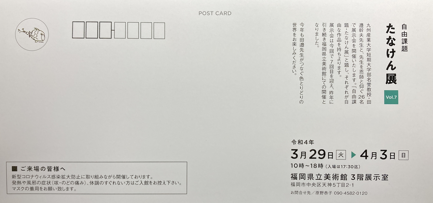 自由課題「たなけん展」Vol.7! 2022tanakenDM02.jpg