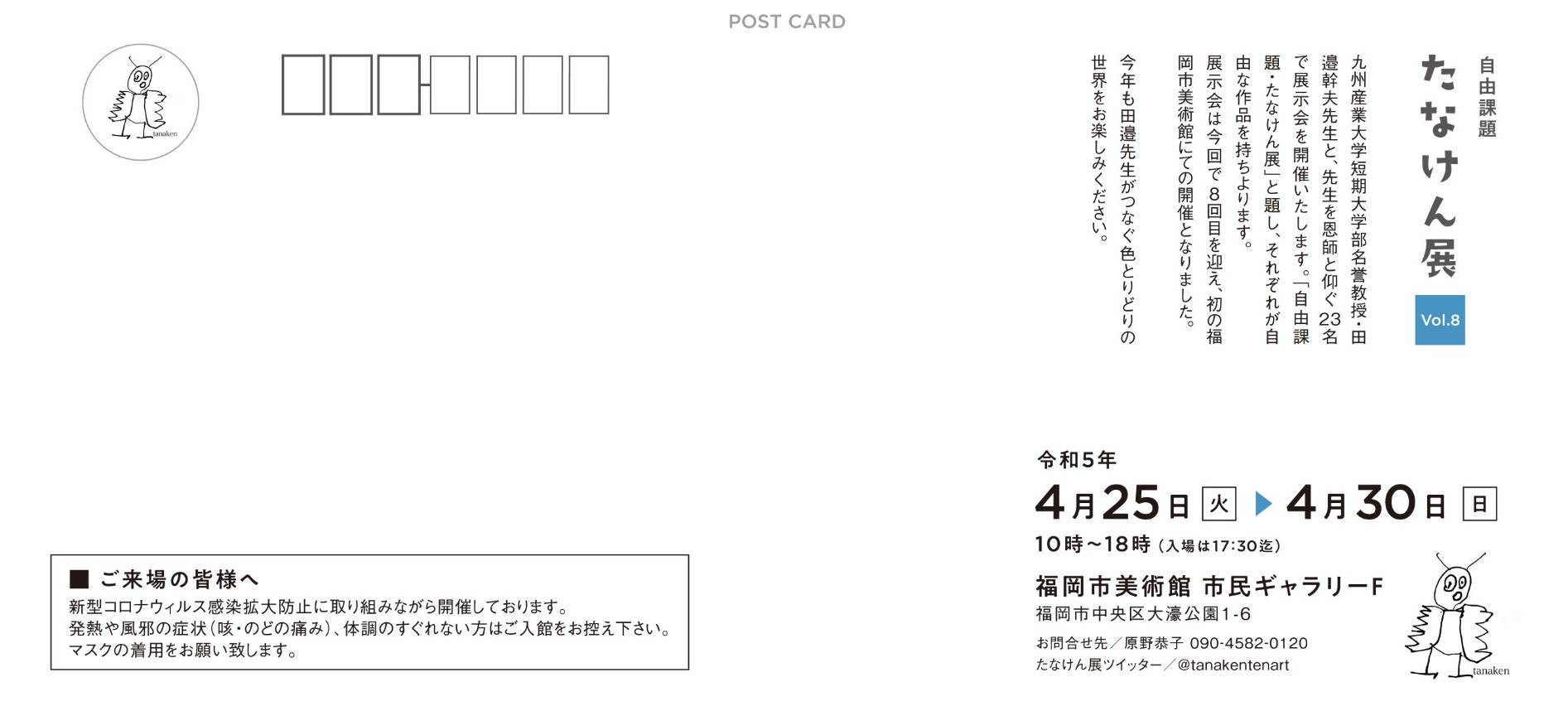 自由課題「たなけん展」Vol.8! 2023tanakenDM02.jpg