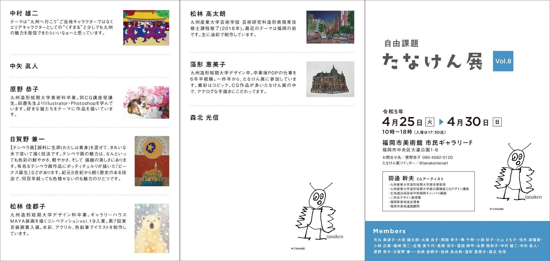 自由課題「たなけん展」Vol.8! 2023tanakenDM04.jpg